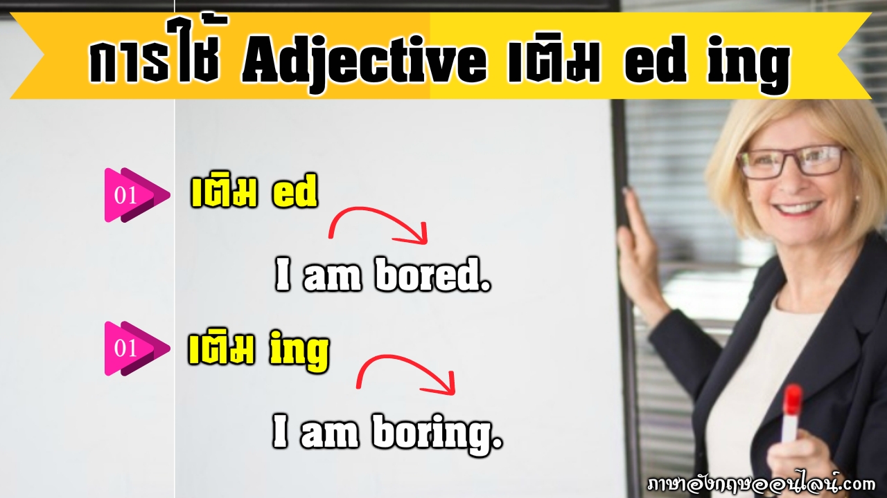 หลักการใช้ Adjectives Ending With –Ed And -Ing มันใช้ต่างกันยังไง  มาดูให้เคลียร์ไปเลย - ภาษาอังกฤษออนไลน์